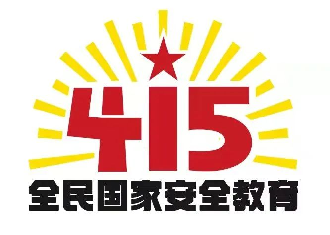 415國家安全教育日|國家安全，共同守護